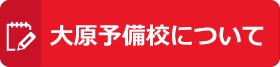 大原予備校について