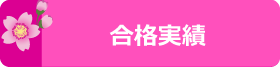 合格実績