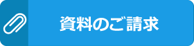 資料のご請求