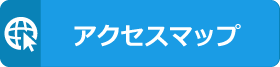 アクセスマップ