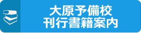 大原予備校・刊行 書籍案内